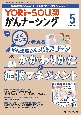 YORiーSOUがんナーシング　特集：エビデンスで考えるがん患者さんの終末期ケアかかわり方と　Vol．14　No．5（5　2