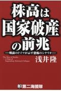 株高は国家破産の前兆