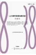 上川淵村役場当直日誌