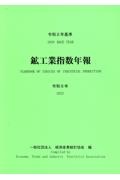 鉱工業指数年報　令和５年　令和２年基準