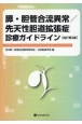 膵・胆管合流異常／先天性胆道拡張症診療ガイドライン