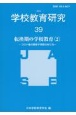 学校教育研究　2024　転換期の学校教育〈2〉　コロナ後の教育や学習のあり方(39)