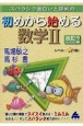 スバラシク面白いと評判の初めから始める数学2　改訂2