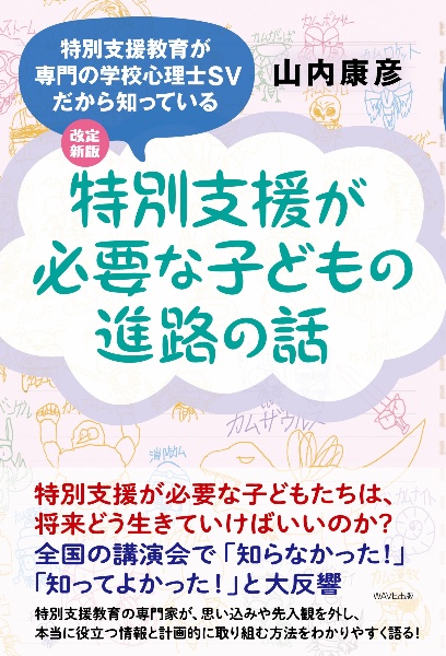 特別支援が必要な子どもの進路の話　特別支援教育が専門の学校心理士だから知っている　改訂新版