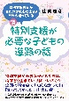 特別支援が必要な子どもの進路の話　特別支援教育が専門の学校心理士だから知っている　改訂新版