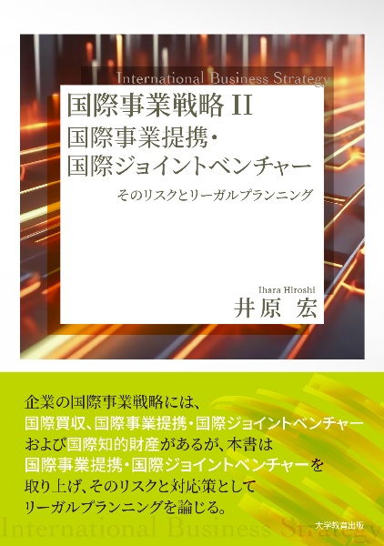 国際事業戦略　国際事業提携・国際ジョイントベンチャー　そのリスクとリーガルプランニング