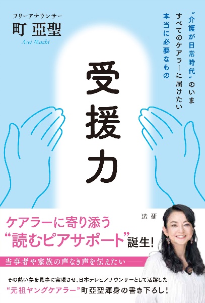 受援力　“介護が日常時代”のいますべてのケアラーに届けたい本当に必要なもの