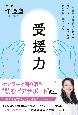 受援力　“介護が日常時代”のいますべてのケアラーに届けたい本当に必要なもの