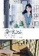 海がきこえる　THE　VISUAL　COLLECTION