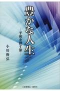 豊かな人生　平和を探す旅