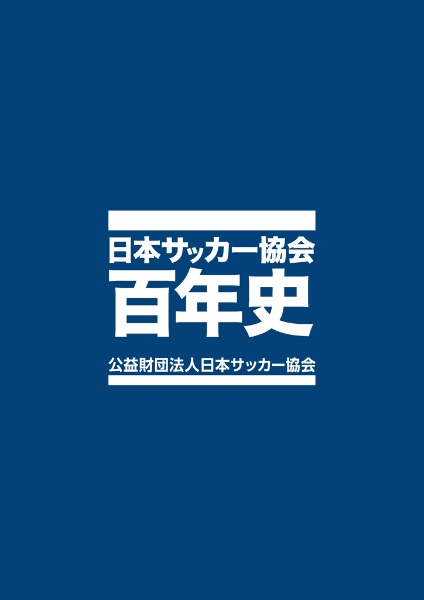 日本サッカー協会百年史