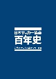 日本サッカー協会百年史