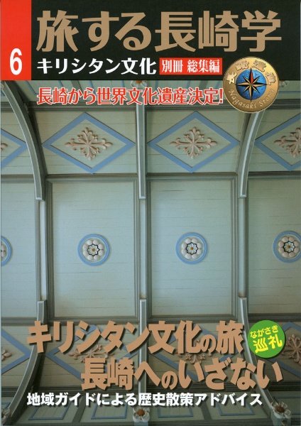 旅する長崎学　キリシタン文化の旅　長崎へのいざない　キリシタン文化　別冊　総集編