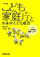 こども家庭庁と日本のこども政策〜こどもまんなか社会の実現に向けて〜