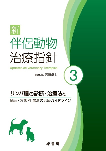 新伴侶動物治療指針　リンパ腫の診断・治療法と臓器・疾患別　最新の治療ガイドライン