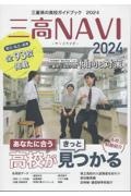 三高ＮＡＶＩ　三重県の高校ガイドブック　２０２４