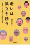 老いは孤立を誘う　「支援される・支援する」関係の再構築