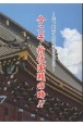 今こそ折伏実践の時！！　なぜ、折伏をしなくてはならないのか