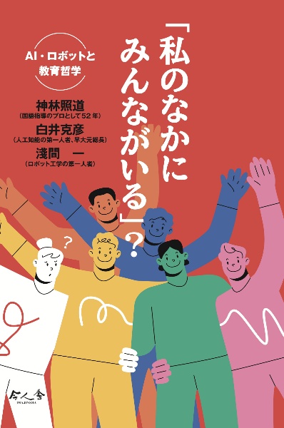 私のなかにみんながいる　みんなのなかに私がいる　受け入れやすいのはどっち？　１６８年の知恵