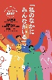 私のなかにみんながいる　みんなのなかに私がいる　受け入れやすいのはどっち？　168年の知恵