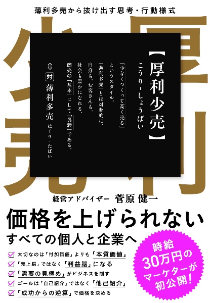 厚利少売　薄利多売から抜け出す思考・行動様式