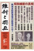 維新と興亞　道義国家日本を再建する言論誌