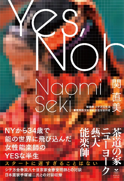 Ｙｅｓ，Ｎｏｈ．　ニューヨークから３４歳で能の世界に飛び込んだ女性能楽師のＹＥＳな半生