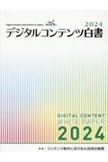 デジタルコンテンツ白書　特集：コンテンツ制作におけるＡＩ活用の実際　２０２４