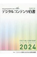 デジタルコンテンツ白書　特集：コンテンツ制作におけるAI活用の実際　2024