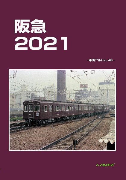 阪急２０２１