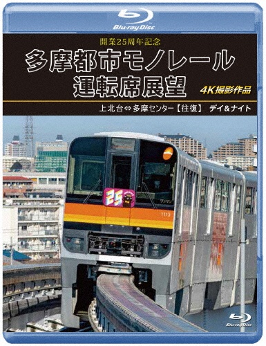 開業25周年記念　多摩都市モノレール運転席展望　【ブルーレイ版】　上北台⇔多摩センター　【往復】　デイ＆ナイト　4K撮影作品