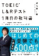 TOEIC（R）　L＆Rテスト　1冊目の教科書