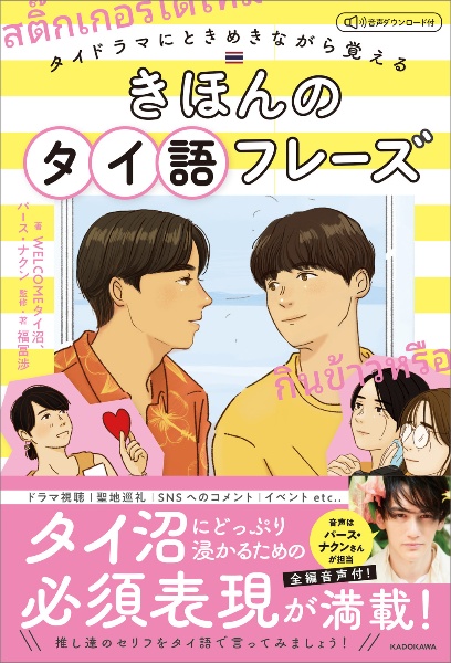 タイドラマにときめきながら覚える　きほんのタイ語フレーズ　音声ダウンロード付