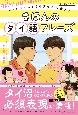 タイドラマにときめきながら覚える　きほんのタイ語フレーズ　音声ダウンロード付