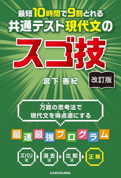 改訂版　最短１０時間で９割とれる　共通テスト現代文のスゴ技