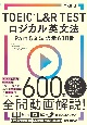 TOEIC（R）　L＆R　TEST　ロジカル英文法　Part　5　文法語彙　600問(1)