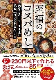 至福のコスパめし　食費は月1万4000円、派遣社員の限界節約レシピ