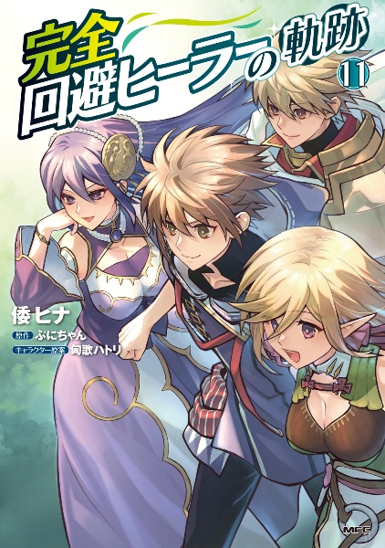 完全回避ヒーラーの軌跡（11）