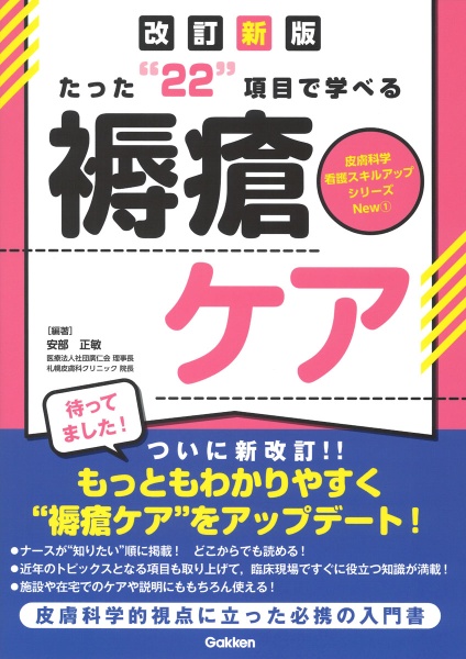 たった“２２”項目で学べる褥瘡ケア　改訂第２版