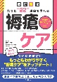 たった“22”項目で学べる褥瘡ケア　改訂第2版