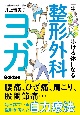 一生スタスタ歩けるカラダになる　整形外科ヨガ体操