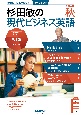 杉田敏の現代ビジネス英語　2024年　秋号　音声DL　BOOK