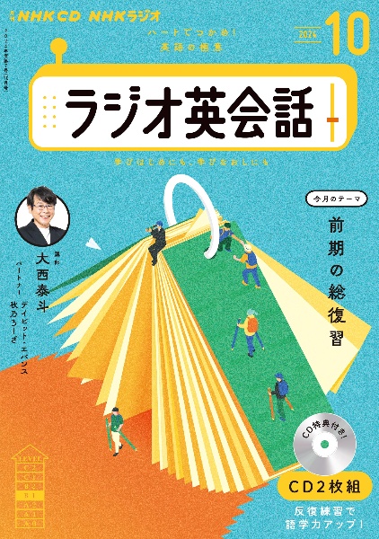 ＮＨＫラジオ英会話　１０月号