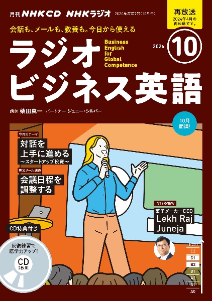 ＮＨＫラジオビジネス英語　１０月号