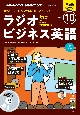 NHKラジオビジネス英語　10月号