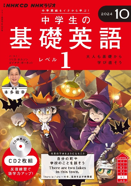 中学生の基礎英語　レベル１　１０月号