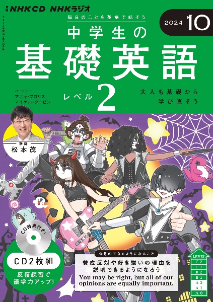 中学生の基礎英語　レベル２　１０月号