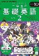 中学生の基礎英語　レベル2　10月号