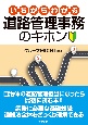 いちからわかる道路管理事務のキホン