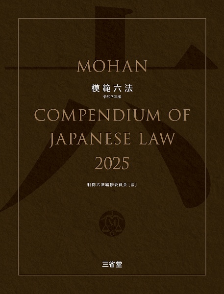 模範六法　令和７年版